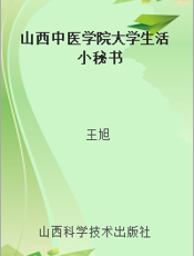 山西中医学院大学生活小秘书