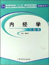 内经学习题集