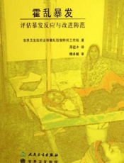 霍乱暴发：评估暴发反应与改进防范