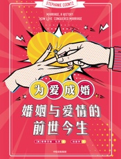 为爱成婚：婚姻与爱情的前世今生 - （美）斯蒂芬妮·孔茨