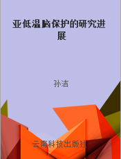 亚低温脑保护的研究进展