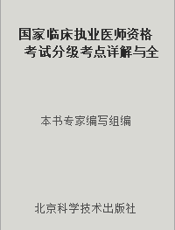 国家临床执业医师资格考试分级考点详解与全真模拟自测 （上册） （2006年版）