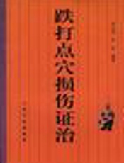 跌打点穴损伤证治