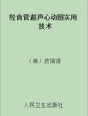 经食管超声心动图实用技术
