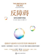[反障碍：如何从障碍中获益]瑞恩·霍乐迪