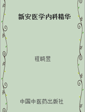 新安医学内科精华