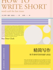 精简写作 - 罗伊·彼得·克拉克