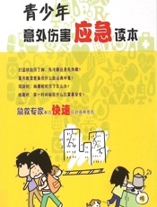 青少年意外伤害应急读本-成美娟等