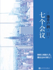 七个会议 - 池井户润
