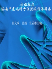 方证相应——济南中医儿科方证流派传承辑要-崔文成,孙娟,张若维