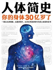 人体简史- 比尔·布莱森