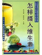 怎样摄入维生素