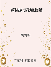 颅脑损伤彩色图谱