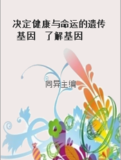 决定健康与命运的遗传基因  了解基因  尊重基因  用好基因  享受基因