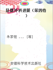 显微外科进展（第四卷）