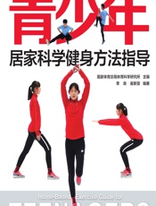 青少年居家科学健身方法指导-国家体育总局体育科学研究所