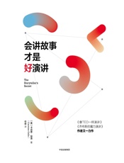 会讲故事才是好演讲