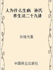 人为什么生病  孙氏养生法二十九讲