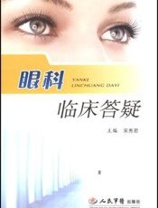 眼科临床答疑