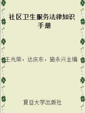 社区卫生服务法律知识手册