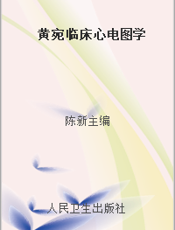 黄宛临床心电图学