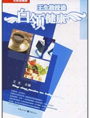 王生教授谈白领健康