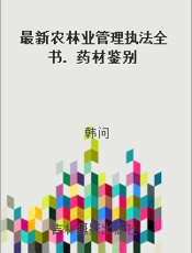 最新农林业管理执法全书. 药材鉴别
