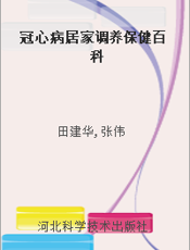 冠心病居家调养保健百科