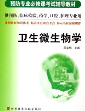 卫生微生物学