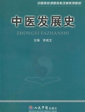 中医发展史