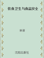 饮食卫生与食品安全
