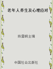 老年人养生及心理应对