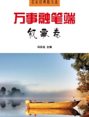 万事融笔端·叙事卷