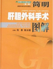 简明肝胆外科手术图解