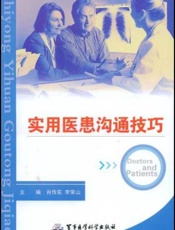 实用医患沟通技巧