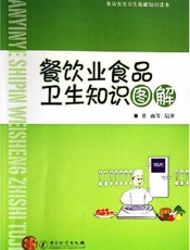 餐饮业食品卫生知识图解