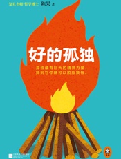 好的孤独- 陈果