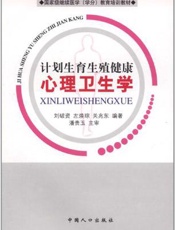 计划生育生殖健康心理卫生学