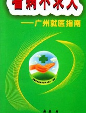 看病不求人  广州就医指南