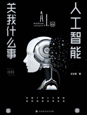 人工智能关我什么事 - 王文革