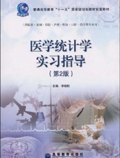 医学统计学实习指导
