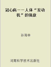 冠心病——人体“发动机”的强敌