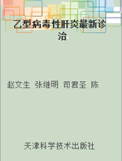 乙型病毒性肝炎最新诊治