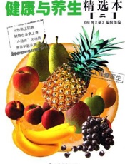 健康与养生精选本