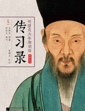 传习录 - 王阳明