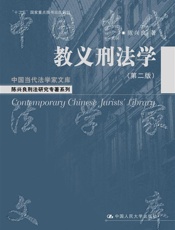 教义刑法学 - 陈兴良