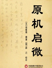 原机启微-[元]倪维德