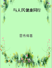 与人民健康同行