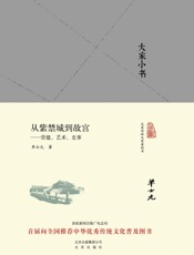 从紫禁城到故宫————营建、艺术、史事  - 单士元