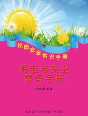 用电与安全常识手册